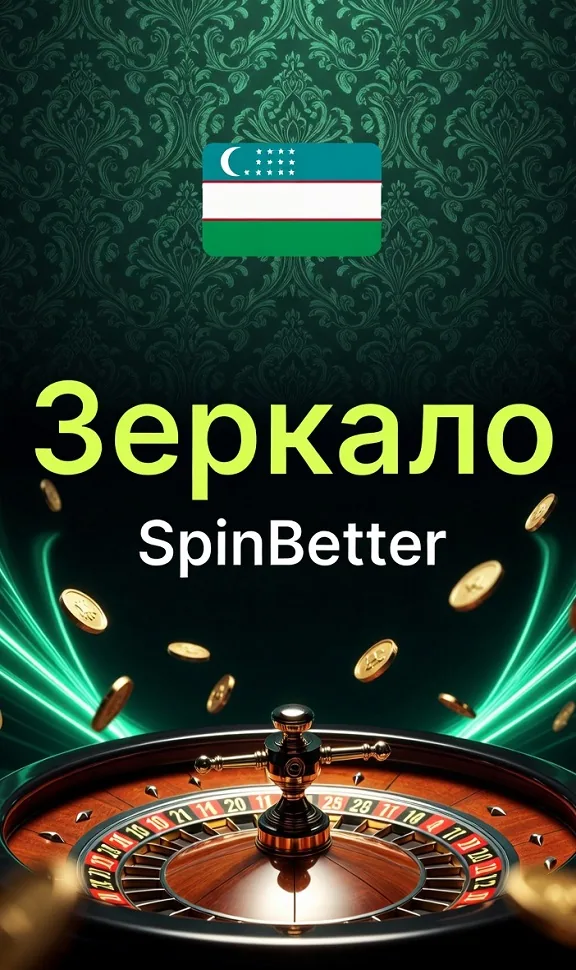 Зеркало SpinBetter — запасная ссылка для доступа к казино